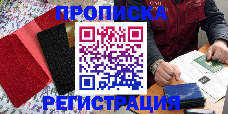 прописка штамп в Белокурихе